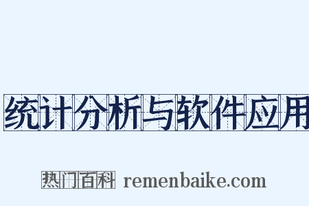 统计分析与软件应用是什么意思的图片